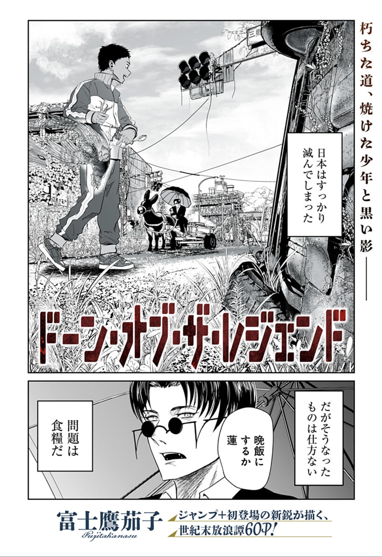 ゾンビによって崩壊した日本を吸血鬼と少年が旅する「ドーン・オブ・ザ・レジェンド」