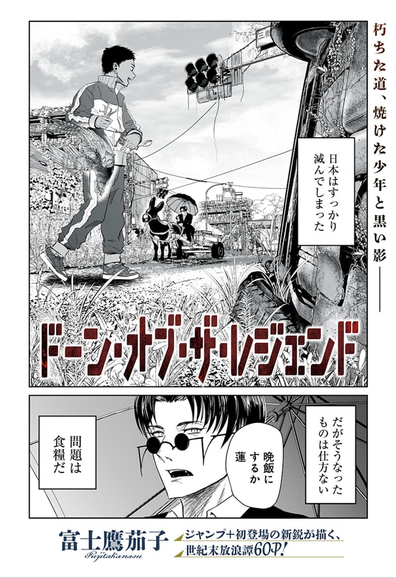 「ドーン・オブ・ザ・レジェンド」扉ページ (c)富士鷹茄子/集英社