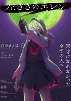 TVアニメ「左ききのエレン」ティザービジュアル