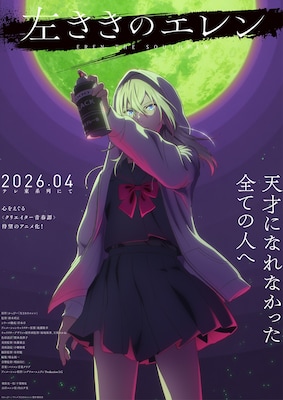 TVアニメ「左ききのエレン」来年4月放送開始、キャストに千葉翔也＆内山夕実