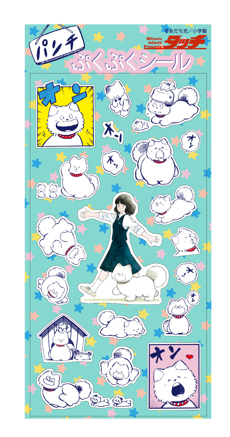 オリジナルグッズの「ぷくぷくシール パンチ」 (c)あだち充／小学館