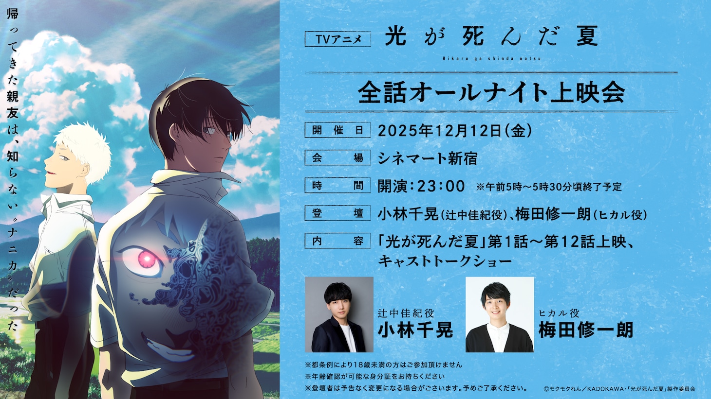 TVアニメ「光が死んだ夏」全話オールナイト上映会の概要