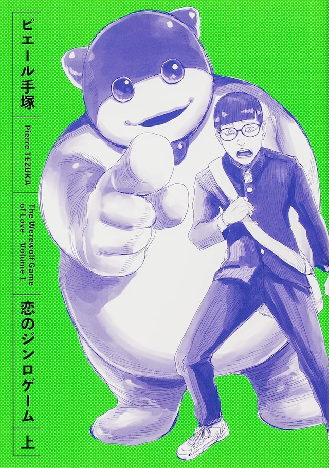 「恋のジンロゲーム」上巻