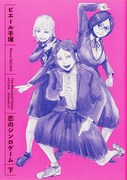 「恋のジンロゲーム」下巻