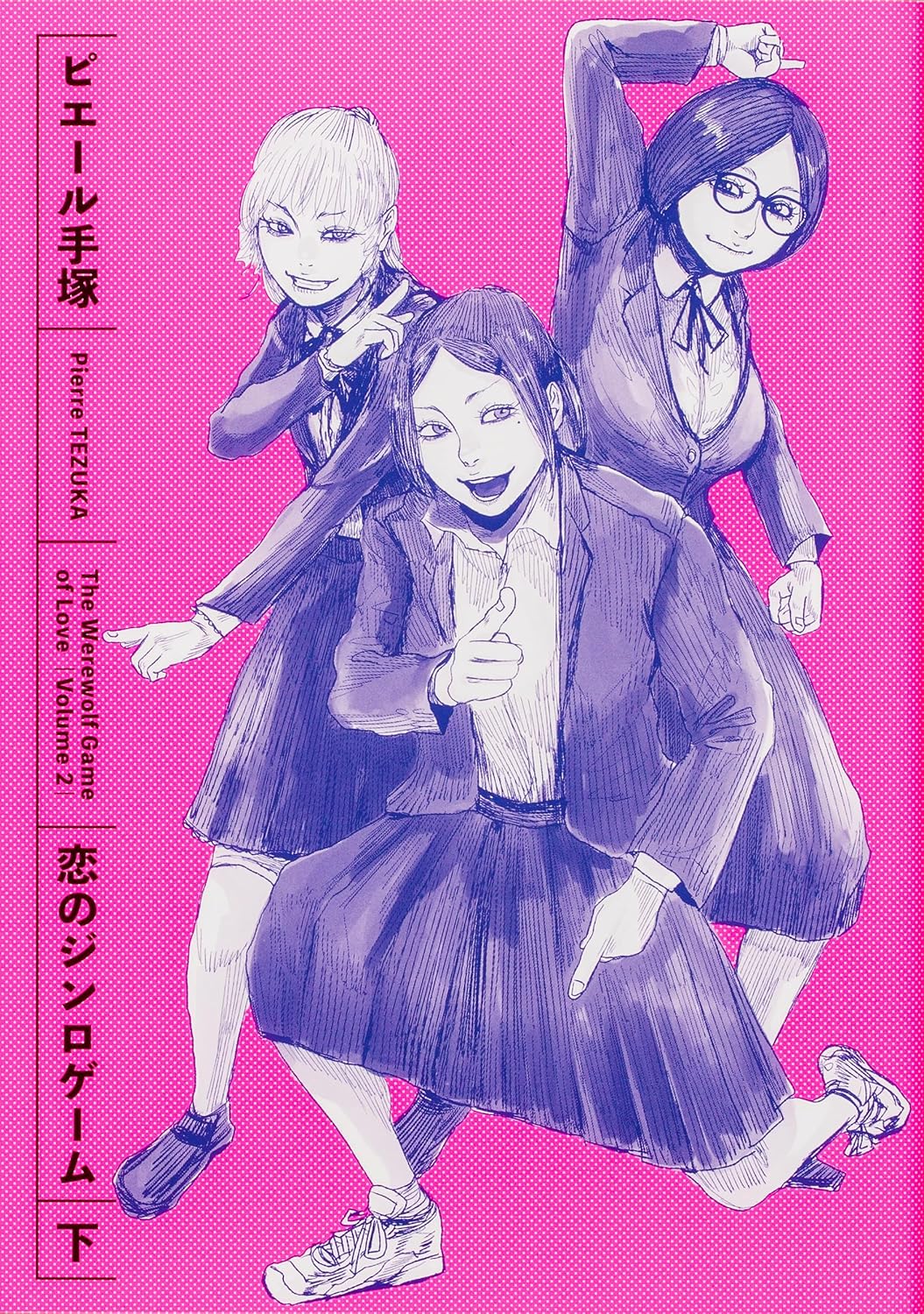 「恋のジンロゲーム」下巻