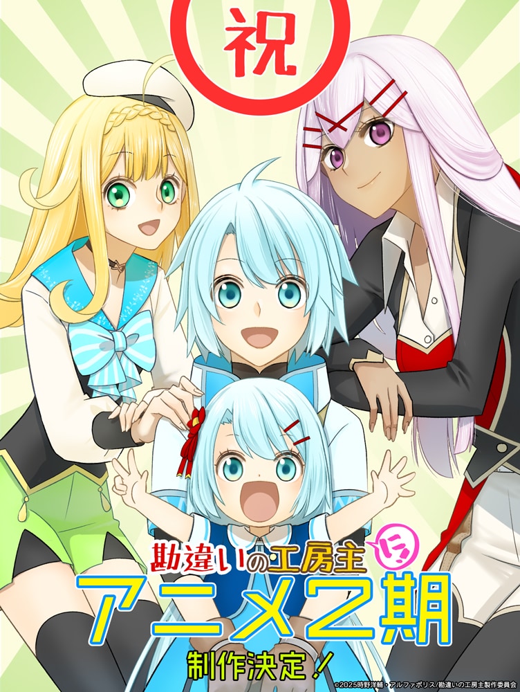 アニメ「勘違いの工房主」第2期制作決定、古川奈春からお祝いイラストが到着