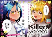 「Killer♥Twinkle ～アンチはステージに上がれません♥～」扉ページ