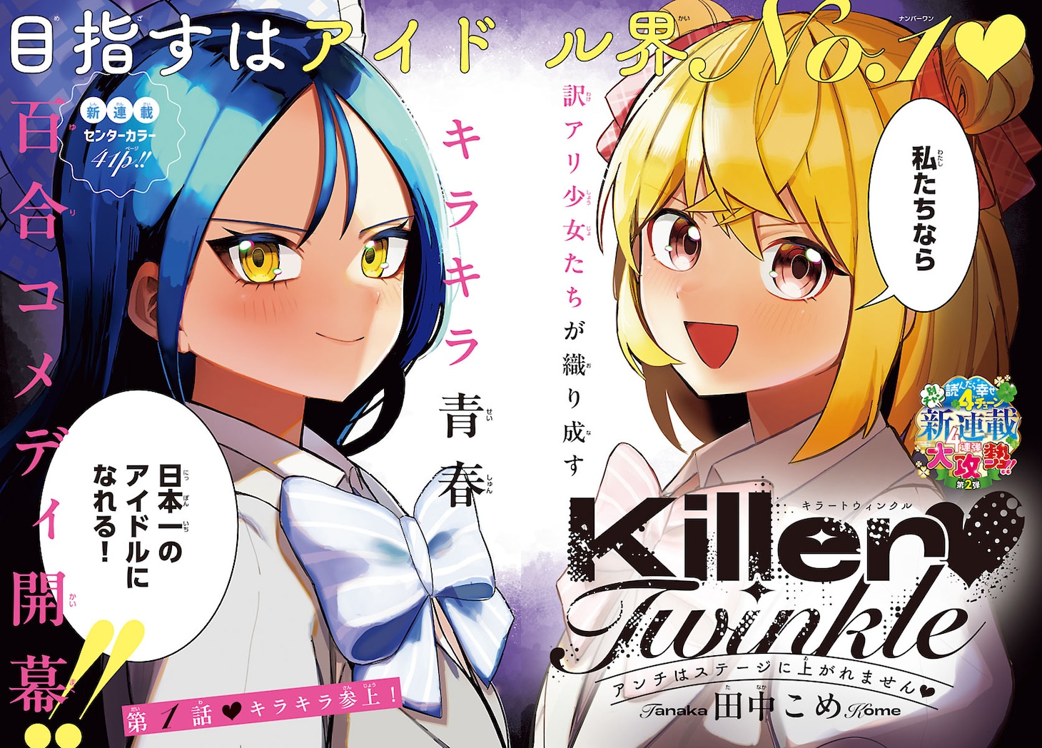 「Killer♥Twinkle ～アンチはステージに上がれません♥～」扉ページ