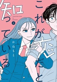 恋愛対象になりそうもない者同士の恋の戦、三角関係ラブ「これが恋だと知っている」
