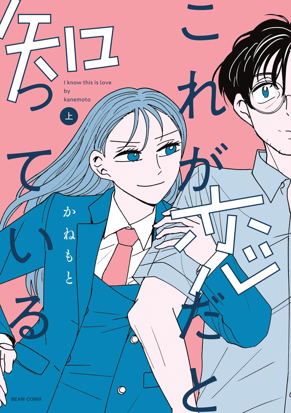 「これが恋だと知っている」上巻