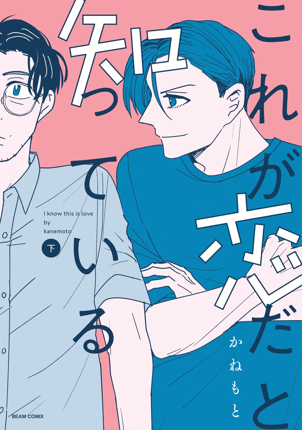 「これが恋だと知っている」下巻