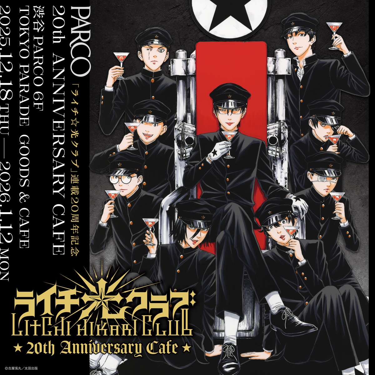「ライチ☆光クラブ」20周年記念コラボカフェの告知画像
