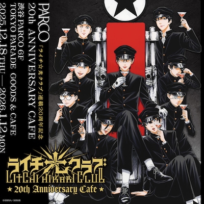 「ライチ☆光クラブ」20周年記念コラボカフェの告知画像