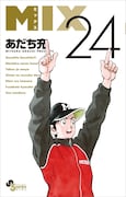 「MIX」24巻