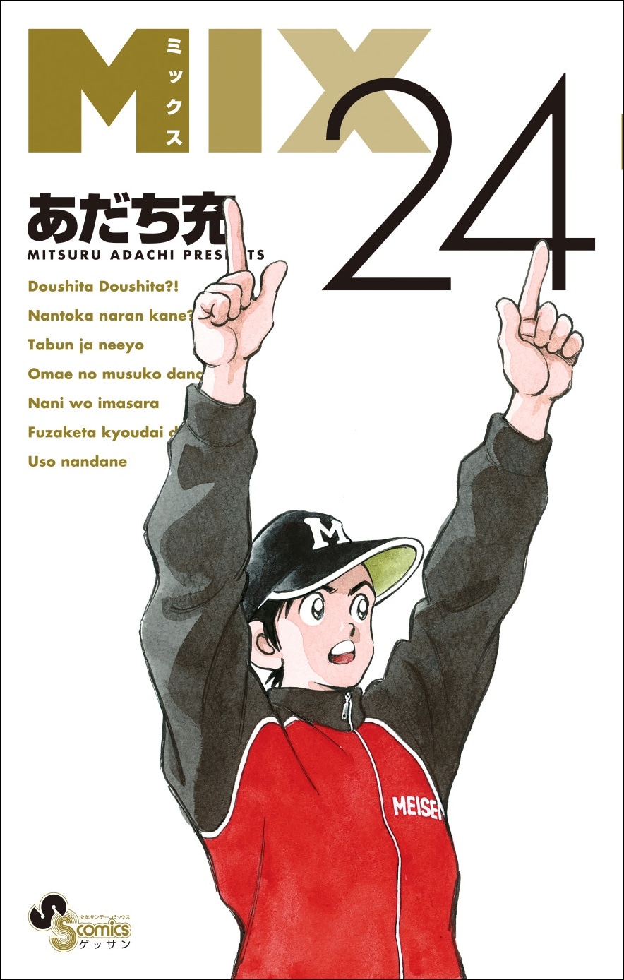 「MIX」24巻