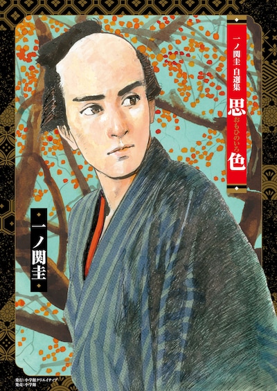 「一ノ関圭自選集 思色」