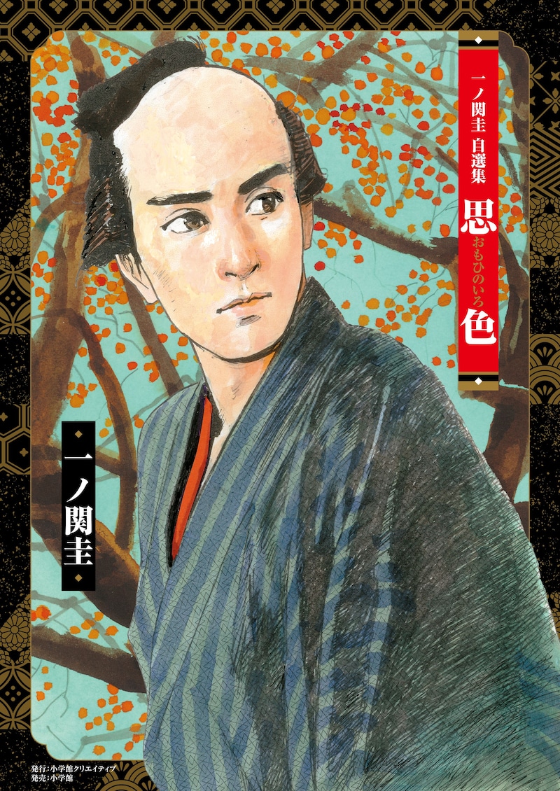 「一ノ関圭自選集 思色」