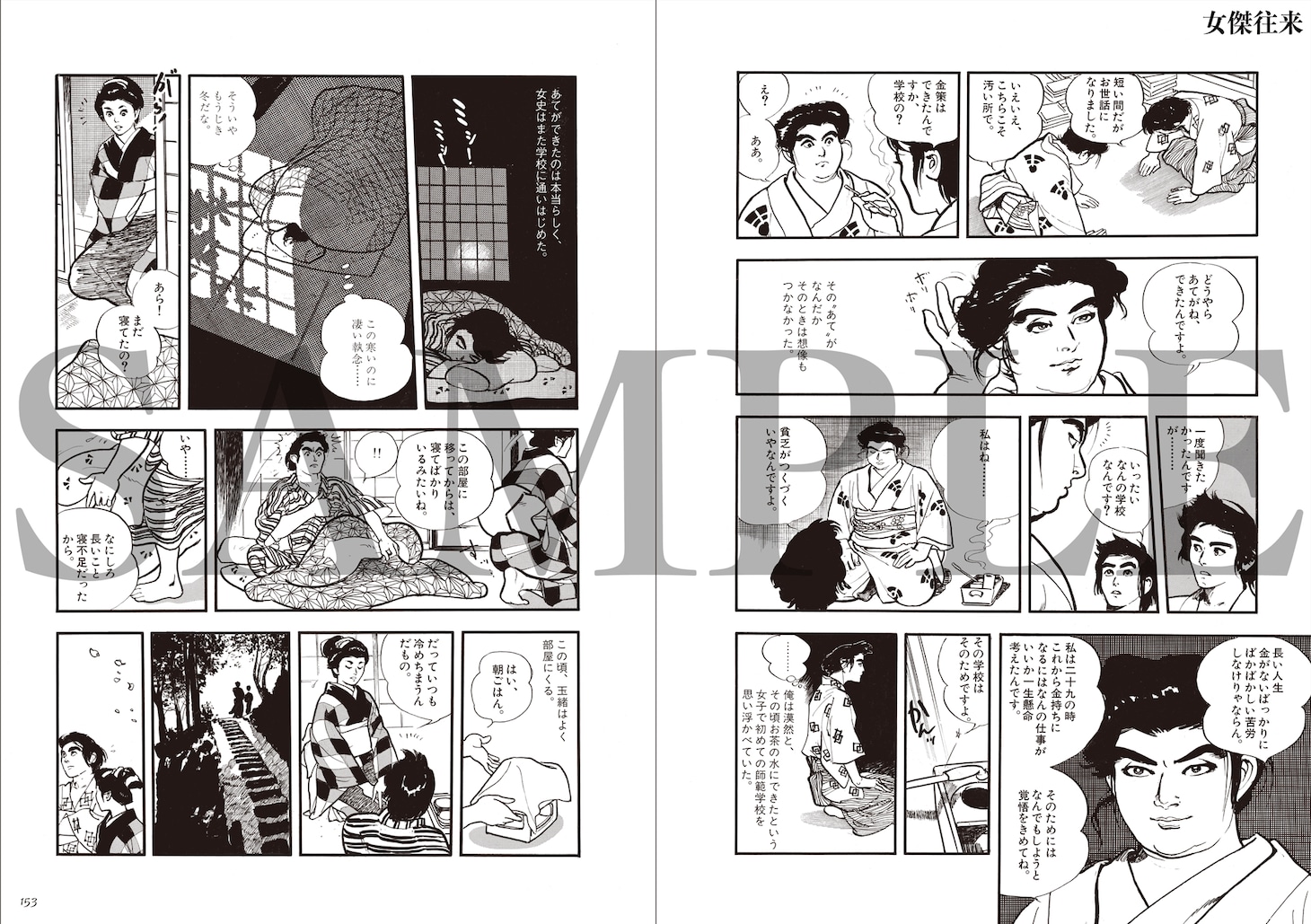 「一ノ関圭自選集 思色」に収録された「女傑往来」より