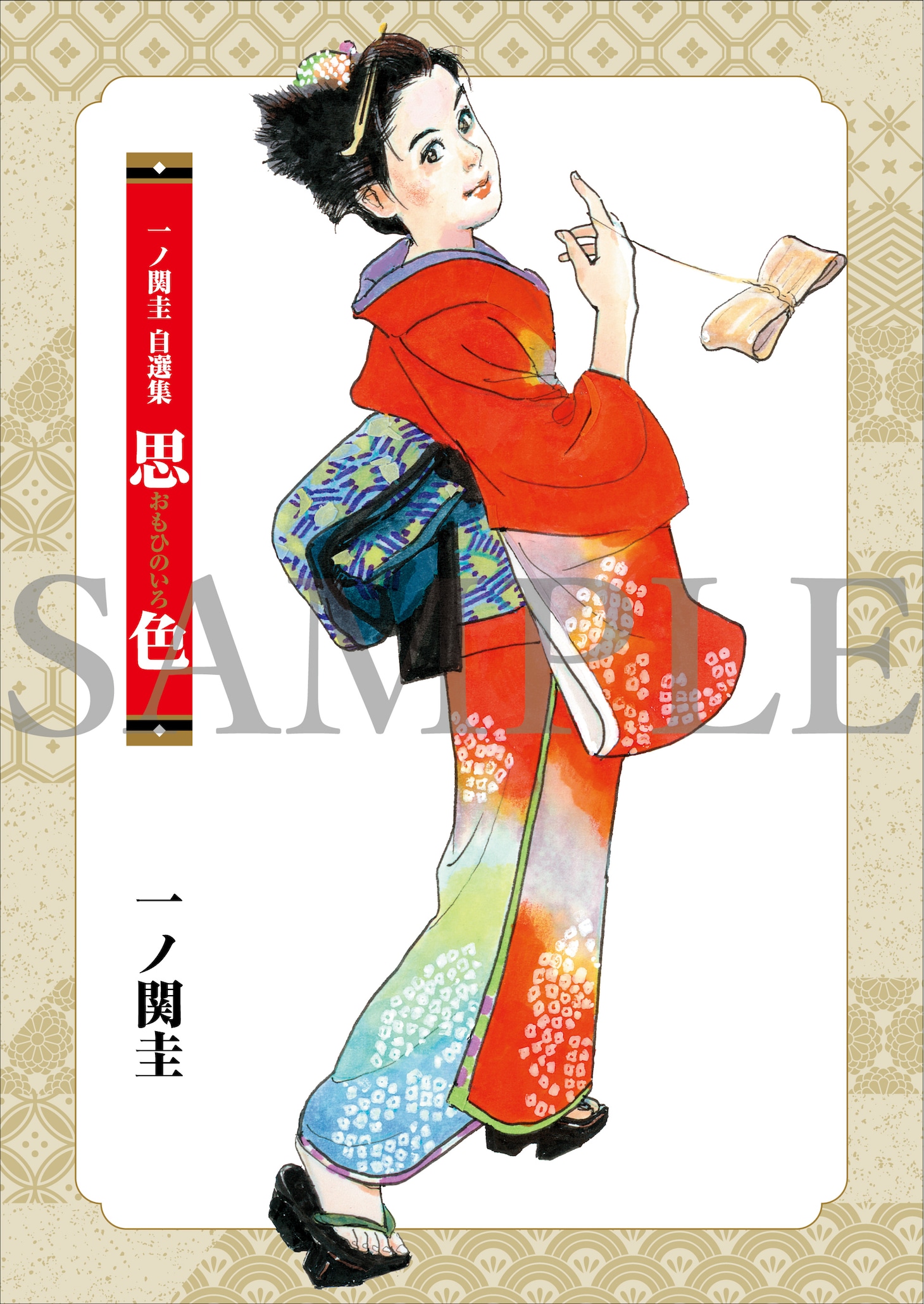 「一ノ関圭自選集 思色」より