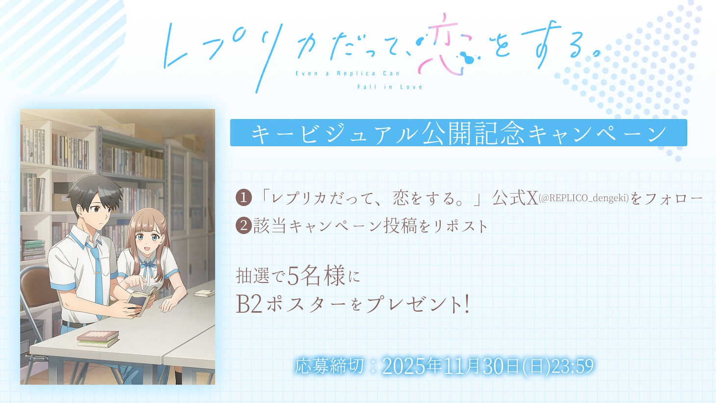 TVアニメ「レプリカだって、恋をする。」のポスタープレゼントキャンペーン告知画像