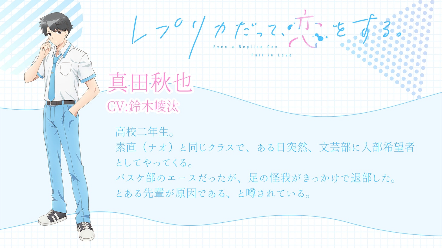 真田秋也（CV：鈴木崚汰）