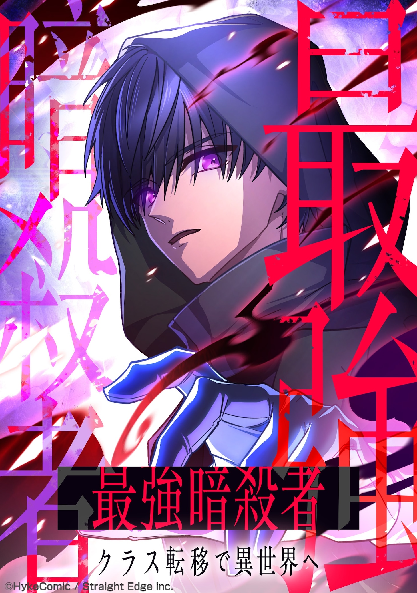 (c)HykeComic / Straight Edge inc.