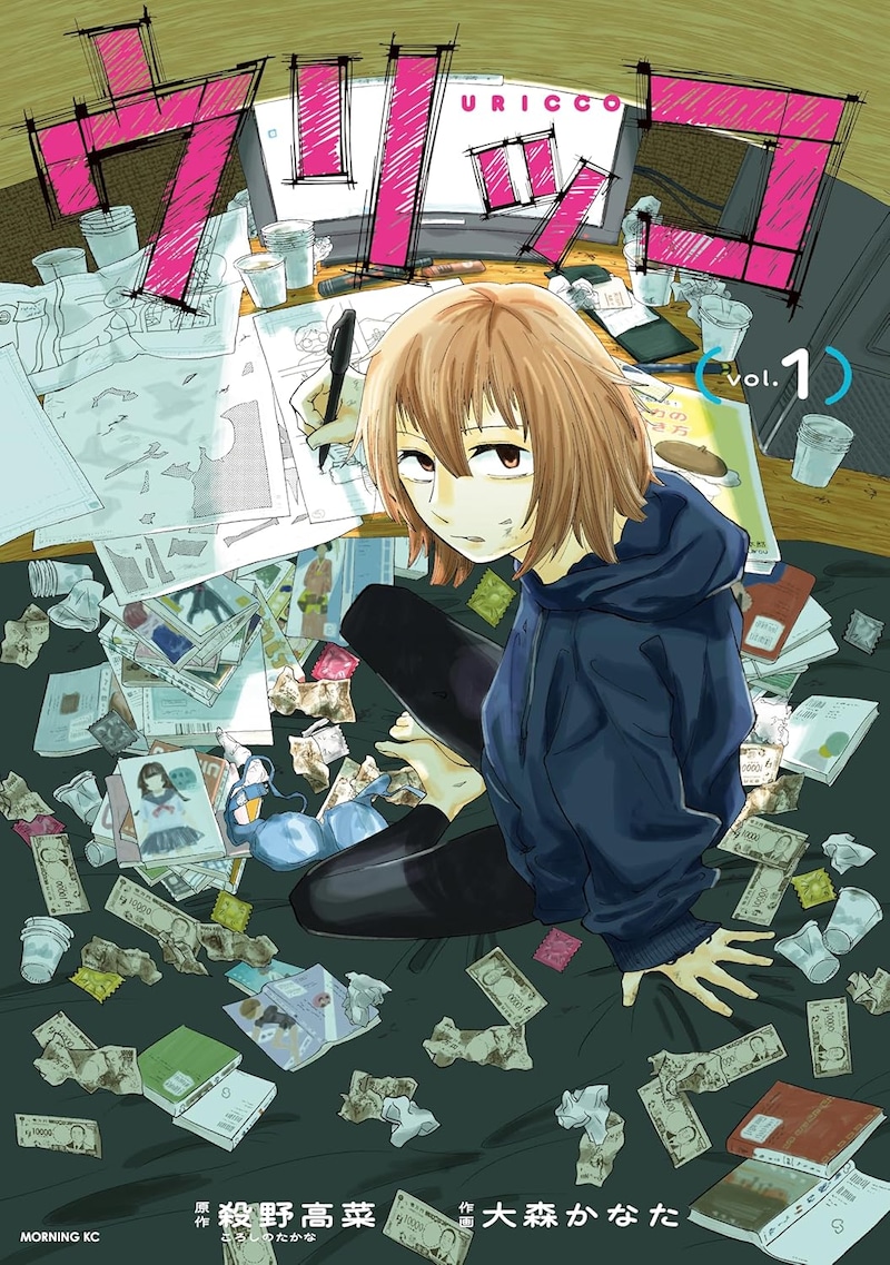 「ウリッコ」1巻