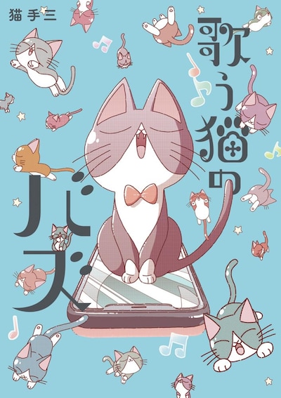 「歌う猫のバズ」