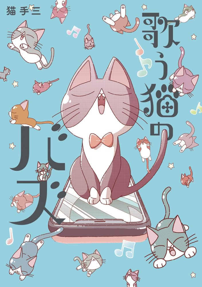 「歌う猫のバズ」
