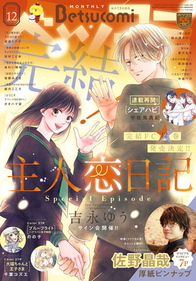 「主人恋日記」シリーズ、ベツコミで完結　最富キョウスケ＆ヒナチなお新連載の告知も