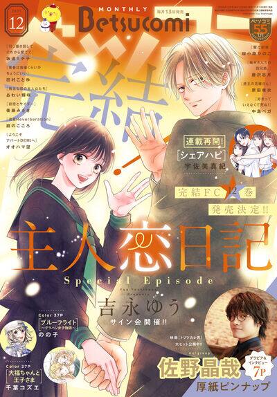 主人恋日記」シリーズ、ベツコミで完結 最富キョウスケ＆ヒナチなお新