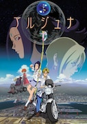 アニメ「地球少女アルジュナ」キービジュアル