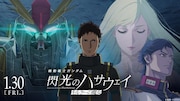 「機動戦士ガンダム 閃光のハサウェイ キルケーの魔女」バナー