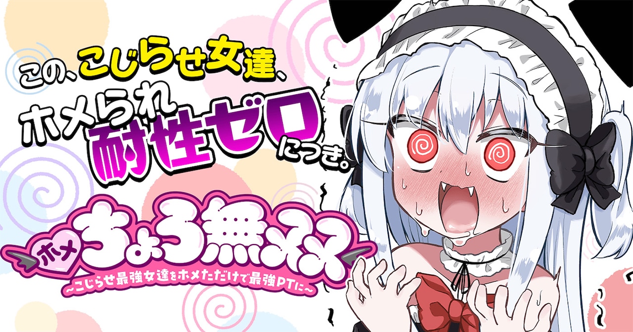 「ホメちょろ無双～こじらせ最強女達をホメただけで最強PTに～」バナー