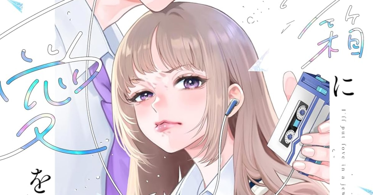 みきもと凜の最新作「宝石箱に愛をつめよう」1巻、“再生”を描くラブ 