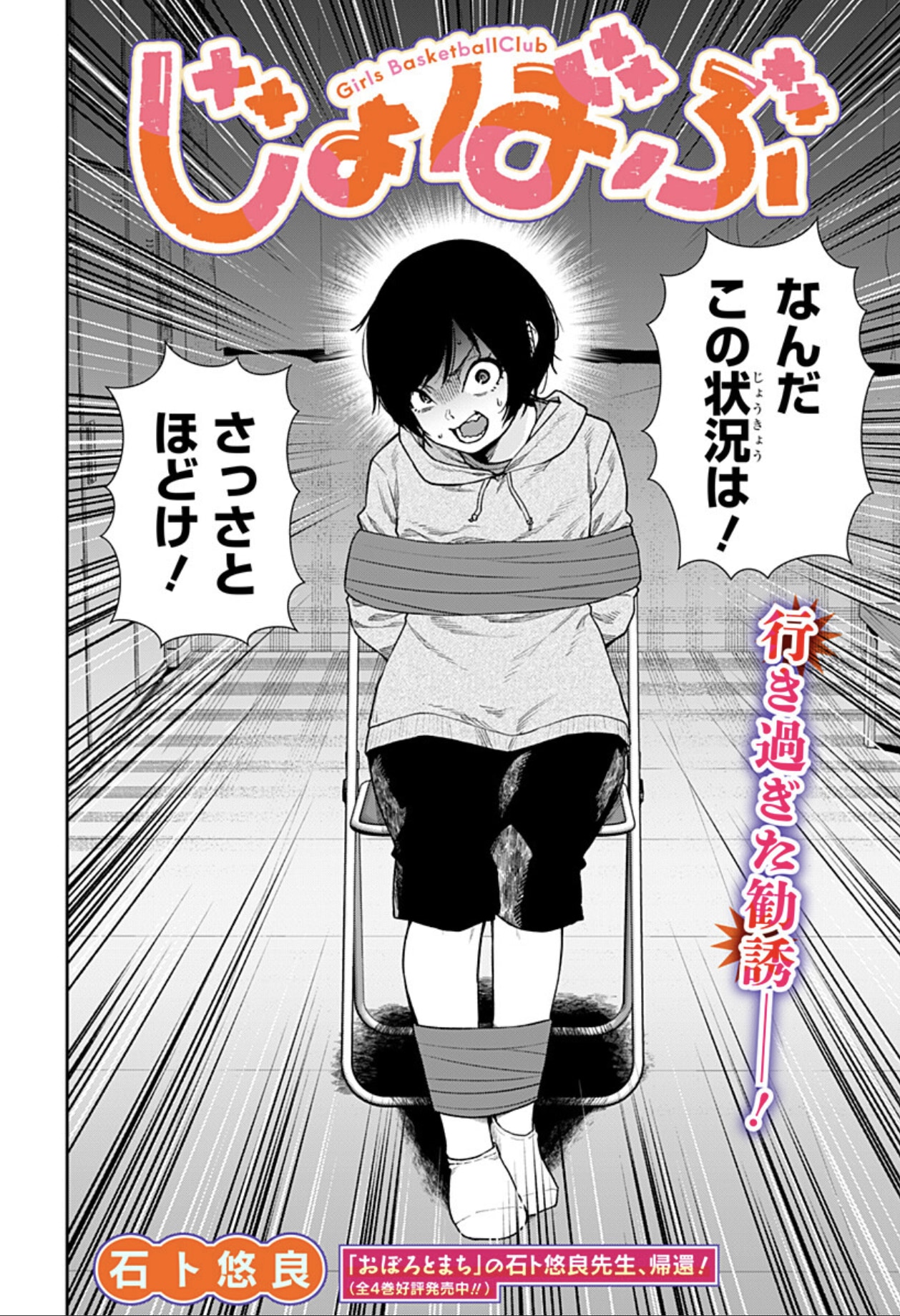 バスケを辞めた少女に、とある高校から手段を選ばぬ勧誘が…読切「じょばぶ」