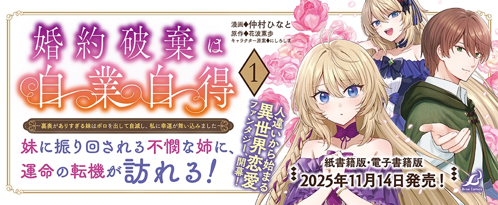 コミックナタリーでは「婚約破棄は自業自得 ～裏表がありすぎる妹はボロを出して自滅し、私に幸運が舞い込みました～」1話を期間限定でまるごと公開中。続きが読みたい人は、記事本文から試し読みページへ