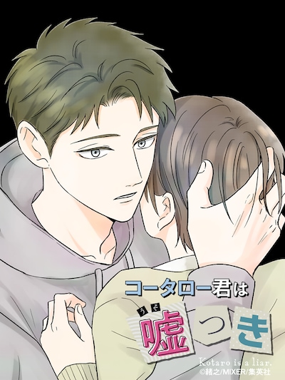 「コータロー君は嘘つき」ビジュアル (c)緒之/MIXER/集英社