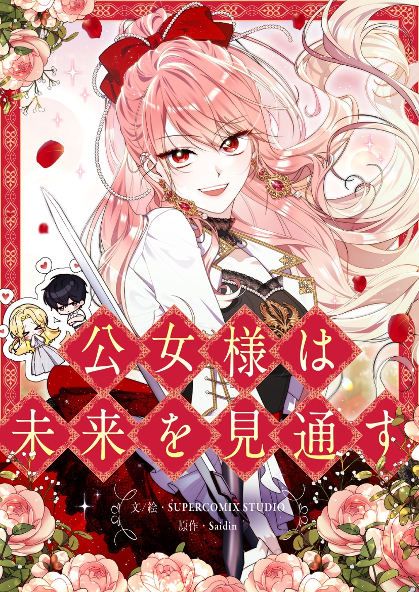 (c) SUPERCOMIX STUDIO、Saidin / SUPERCOMIX STUDIO Corp.