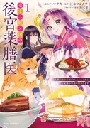 「七十二候ノ国の後宮薬膳医 ～見習い陶仙女ですが、もふもふ達とお妃様の問題を解決します～」1巻