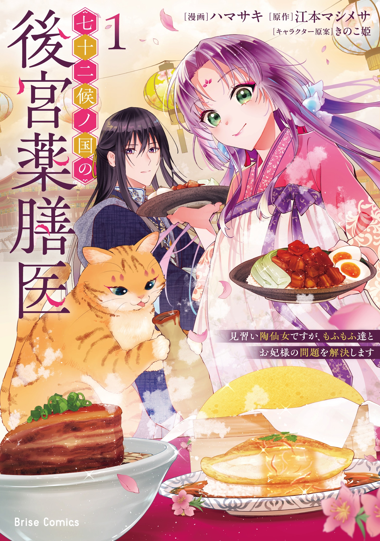 「七十二候ノ国の後宮薬膳医 ～見習い陶仙女ですが、もふもふ達とお妃様の問題を解決します～」1巻