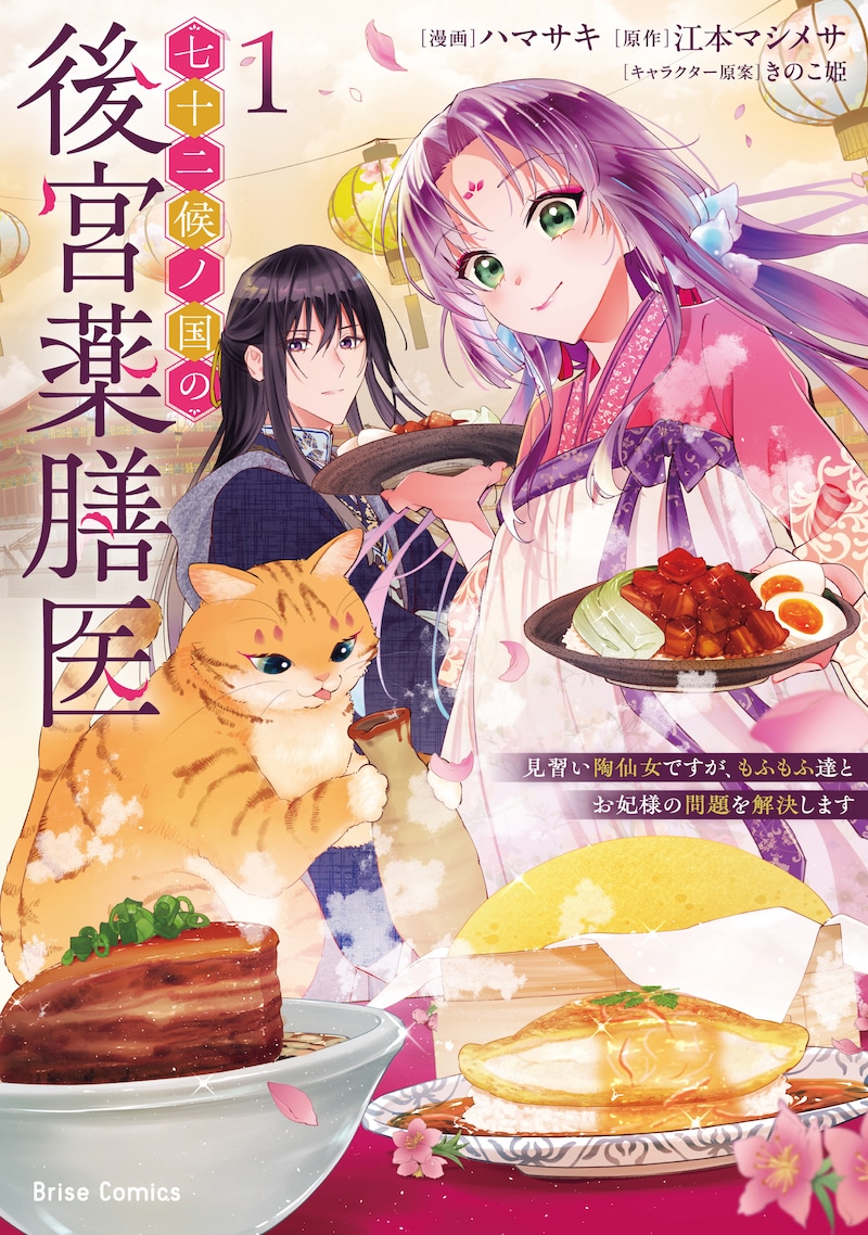 「七十二候ノ国の後宮薬膳医 ～見習い陶仙女ですが、もふもふ達とお妃様の問題を解決します～」1巻