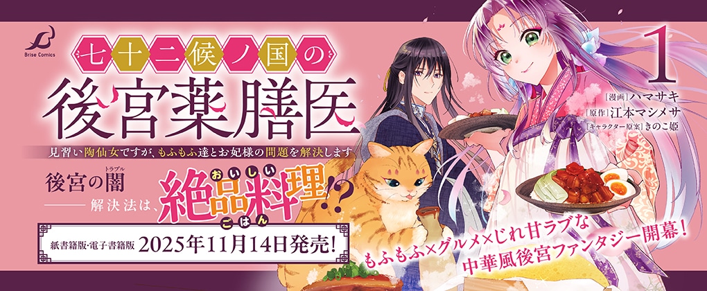 コミックナタリーでは、「七十二候ノ国の後宮薬膳医 ～見習い陶仙女ですが、もふもふ達とお妃様の問題を解決します～」1話を期間限定でまるごと公開中。続きが読みたい人は、記事本文から試し読みページへ