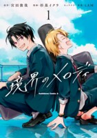 コミカライズ「境界のメロディ」1巻