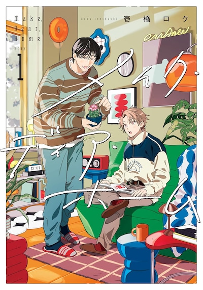 「メイク・ディア・ホーム」1巻
