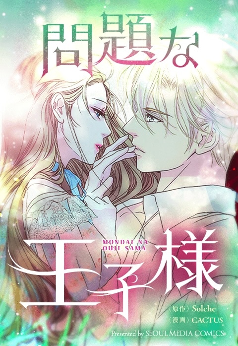 (c)Solche・CACTUS/LINE Digital Frontier (c)SEOUL MEDIA COMICS