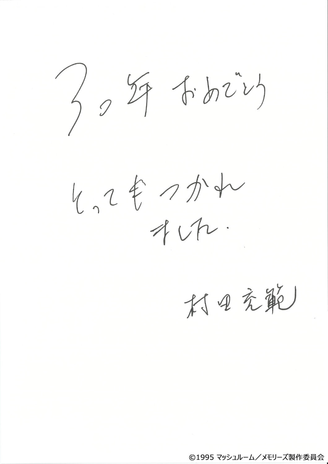 村田充範のコメント