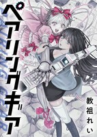 「ペアリングギア」バナー