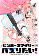 「ピンキースマイリーはバズりたい！」バナー