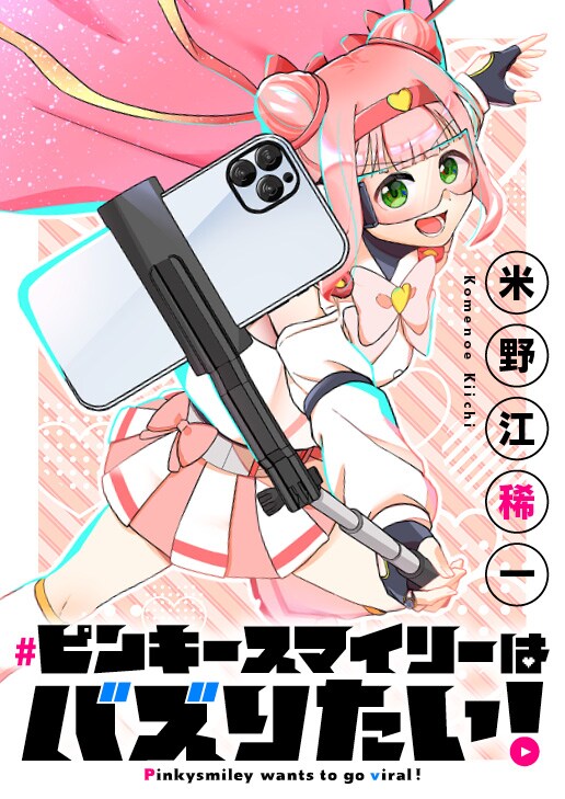 「ピンキースマイリーはバズりたい！」バナー